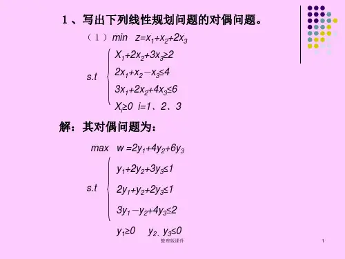 运筹学 第四章习题答案ppt课件