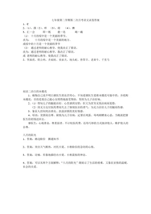 七年级第二学期第二次月考语文试卷答案