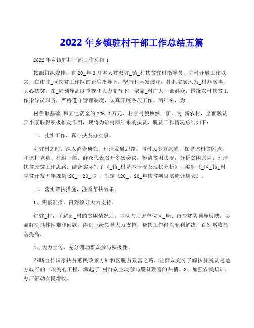 2022年乡镇驻村干部工作总结五篇