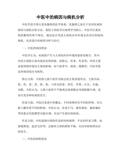 中医中的病因与病机分析
