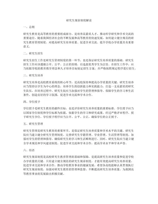 研究生规章制度解读