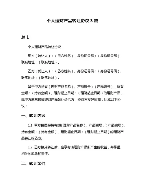 个人理财产品转让协议3篇