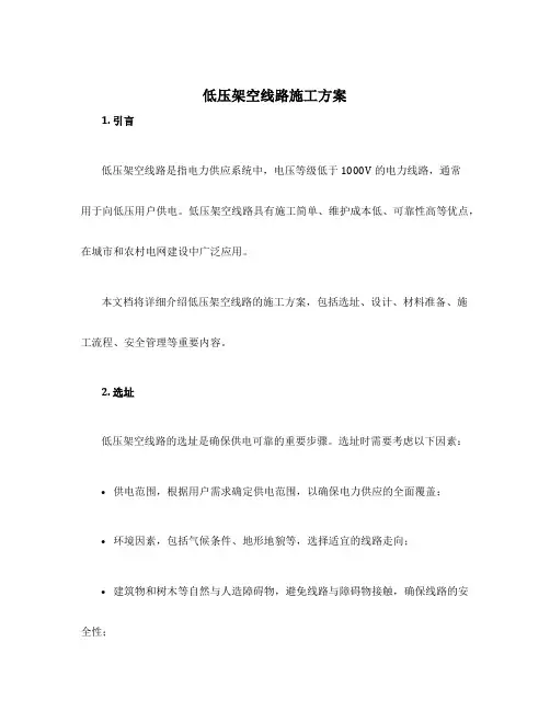 低压架空线路施工方案
