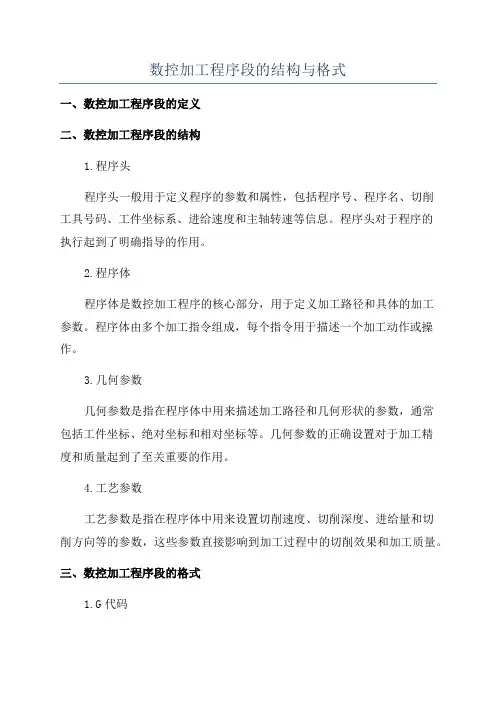 数控加工程序段的结构与格式