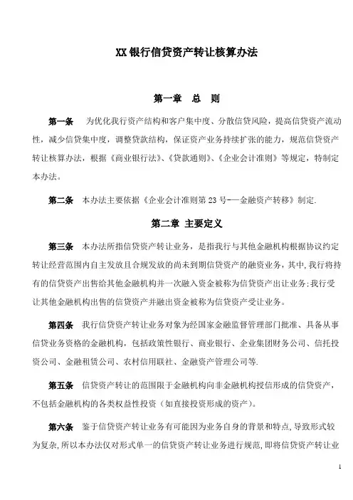 银行会计核算办法-信贷资产转让