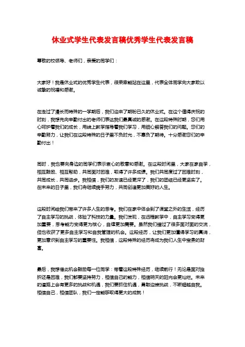 休业式学生代表发言稿优秀学生代表发言稿