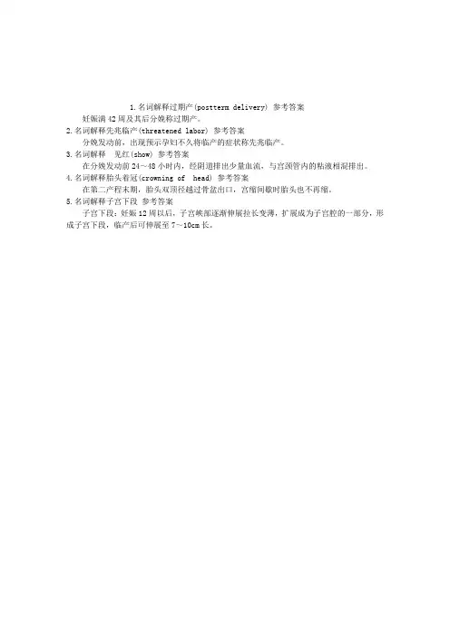 妇产科(医学高级)第五节正常分娩名词解释(2016.01.08)