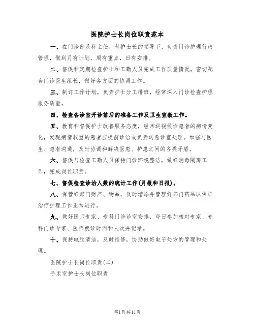 医院护士长岗位职责范本(3篇)