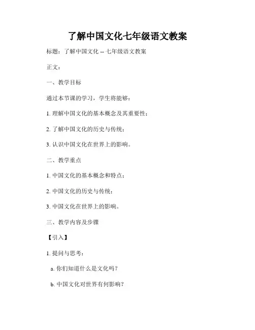 了解中国文化七年级语文教案