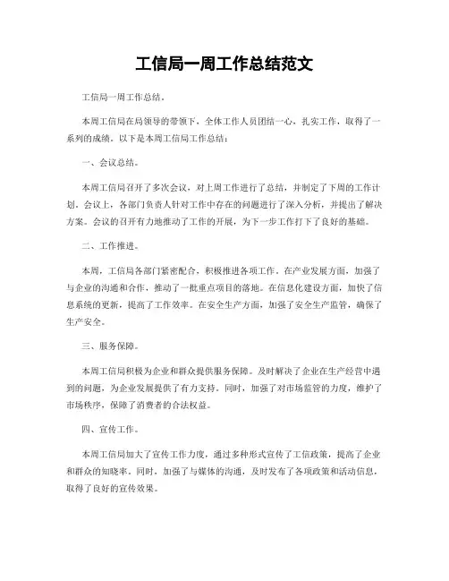 工信局一周工作总结范文