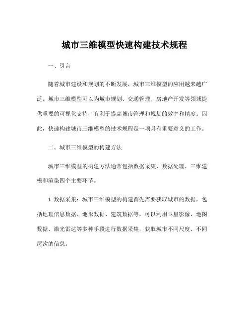 城市三维模型快速构建技术规程