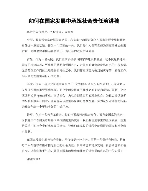 如何在国家发展中承担社会责任演讲稿