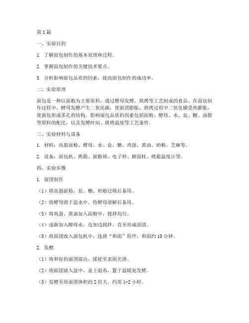 面包科学实验报告(3篇)
