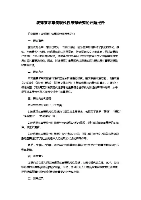 波德莱尔审美现代性思想研究的开题报告