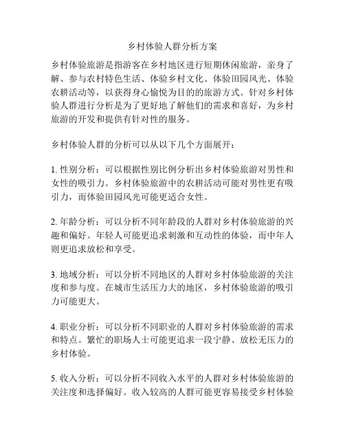 乡村体验人群分析方案