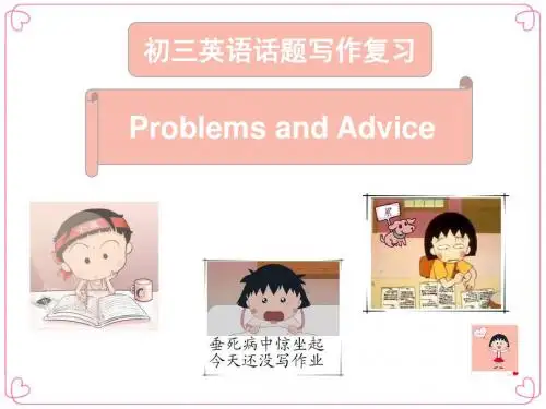 中考英语话题写作课件Problems and advice(PPT41张)