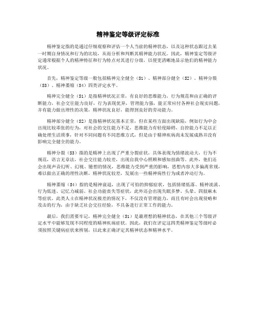 精神鉴定等级评定标准