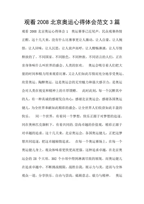 观看2008北京奥运心得体会范文3篇