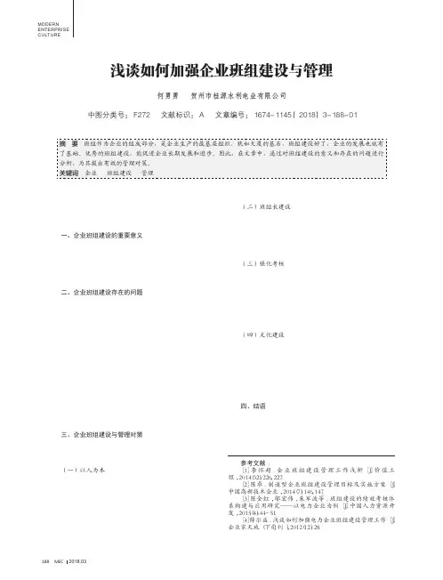 浅谈如何加强企业班组建设与管理