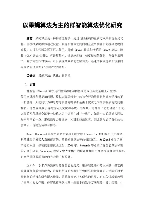 以果蝇算法为主的群智能算法优化研究