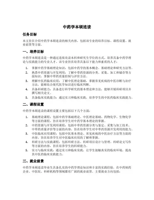 中药学本硕连读