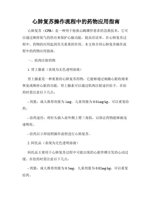 心肺复苏操作流程中的药物应用指南