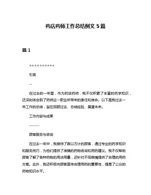药店药师工作总结例文5篇