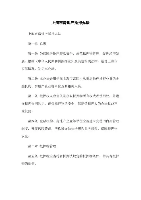上海市房地产抵押办法