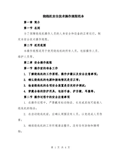 绕线机安全技术操作规程范本