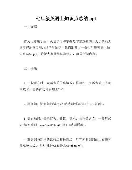 七年级英语上知识点总结ppt