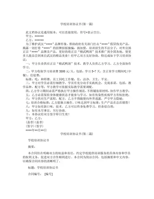 学校培训协议书精选3篇