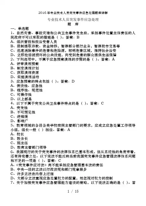 2016年专业技术人员突发事件应急处理题库详解