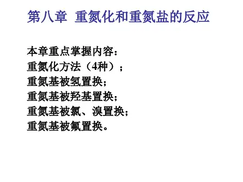 第8 章重氮化