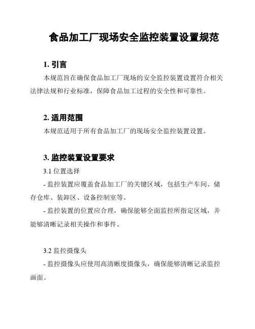 食品加工厂现场安全监控装置设置规范