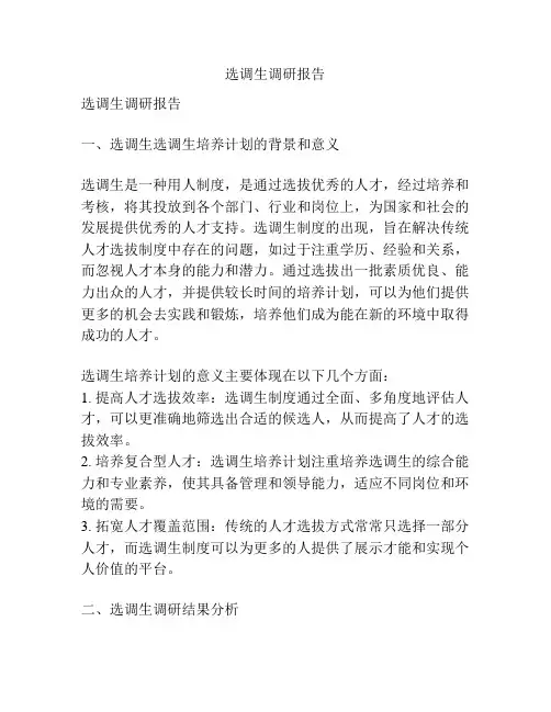 选调生调研报告