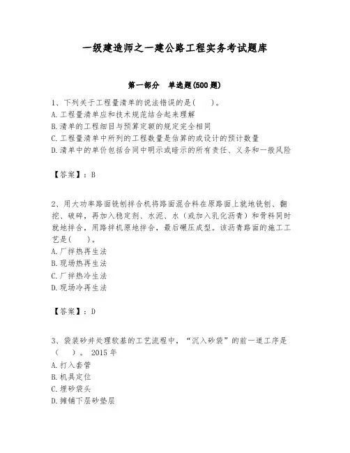 一级建造师之一建公路工程实务考试题库含完整答案(精选题)