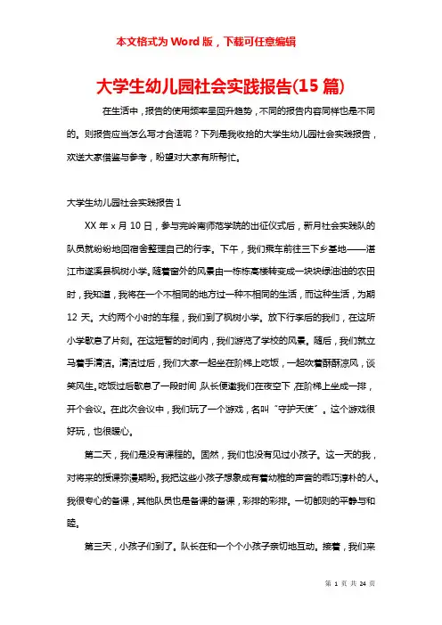 大学生幼儿园社会实践报告(15篇)