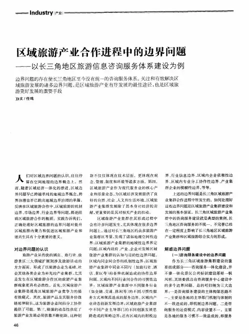 区域旅游产业合作进程中的边界问题——以长三角地区旅游信息咨询服务体系建设为例