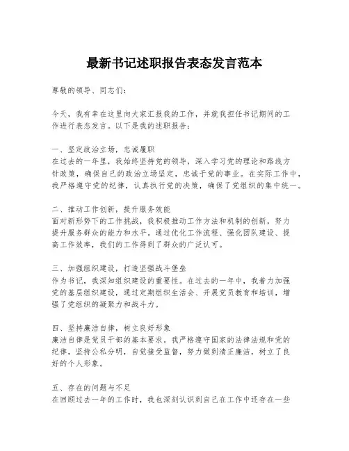 最新书记述职报告表态发言范本