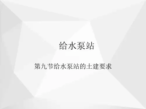 给水泵站ppt