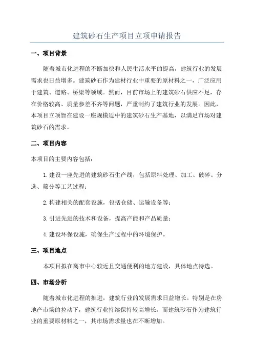 建筑砂石生产项目立项申请报告