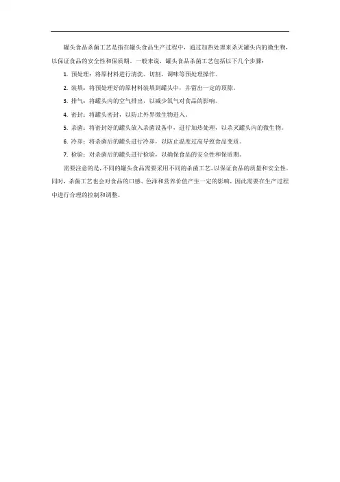 罐头食品杀菌工艺
