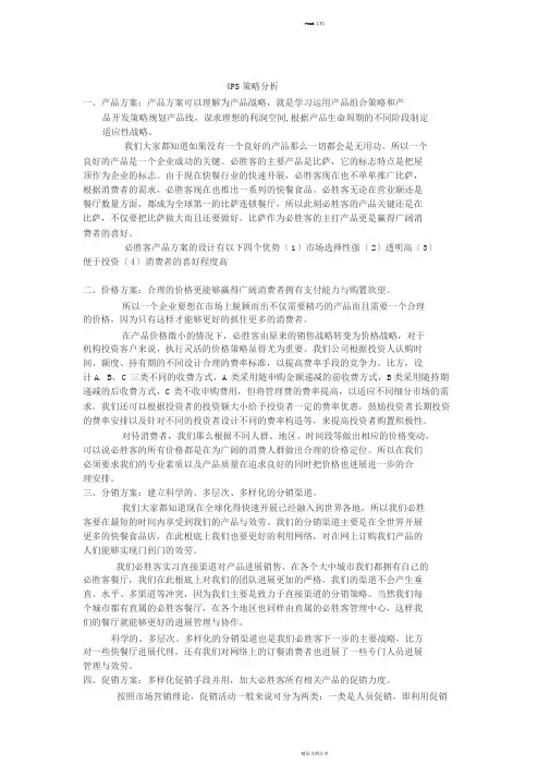 4ps策略分析