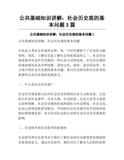 公共基础知识讲解：社会历史观的基本问题3篇