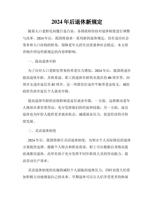 2024年后退休新规定