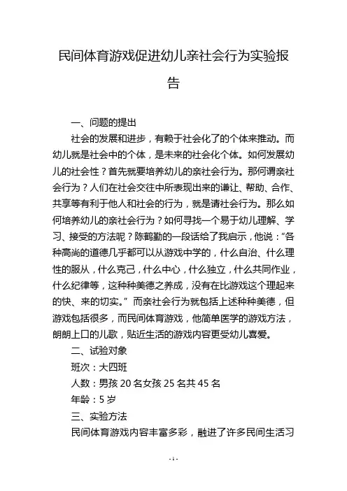 民间体育游戏促进幼儿亲社会行为实验报告