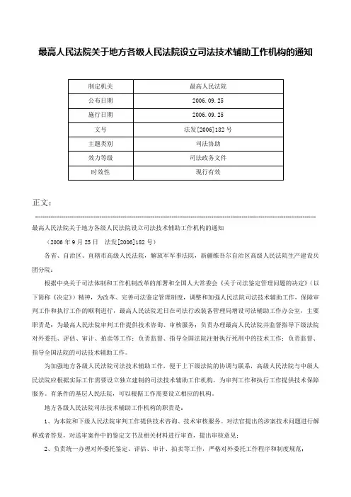 最高人民法院关于地方各级人民法院设立司法技术辅助工作机构的通知-法发[2006]182号