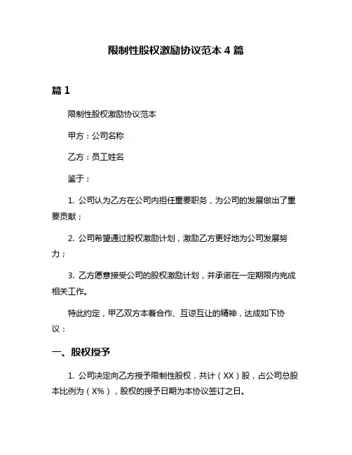 限制性股权激励协议范本4篇