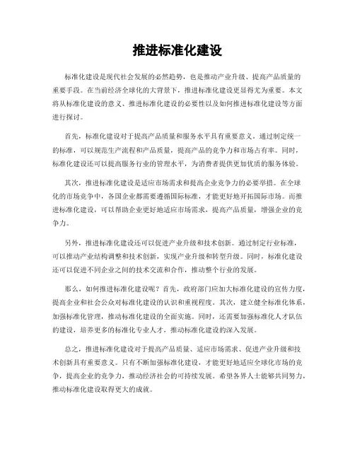 推进标准化建设