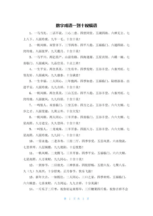 数字成语一到十祝福语